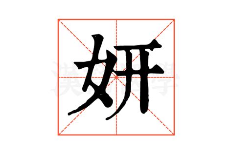 妍拆字|妍的意思,妍的解释,妍的拼音,妍的部首,妍的笔顺